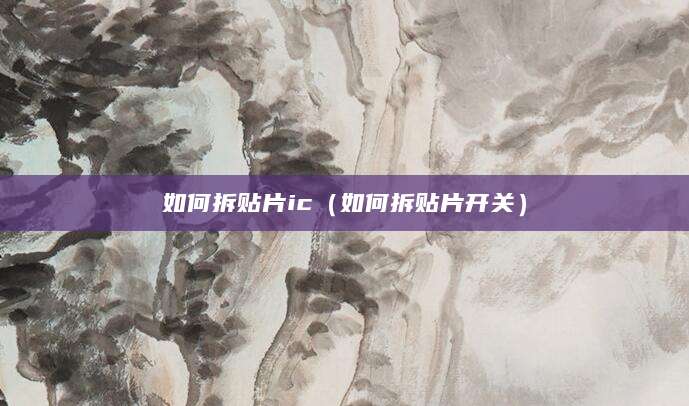 如何拆贴片ic（如何拆贴片开关）