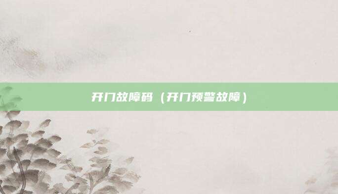 开门故障码（开门预警故障）