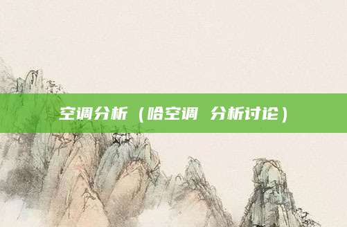 空调分析（哈空调 分析讨论）