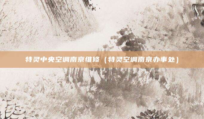 特灵中央空调南京维修（特灵空调南京办事处）