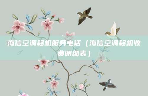 海信空调移机服务电话(海信空调移机收费明细表)
