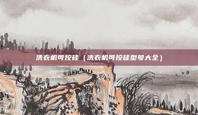 洗衣机可控硅（洗衣机可控硅型号大全）