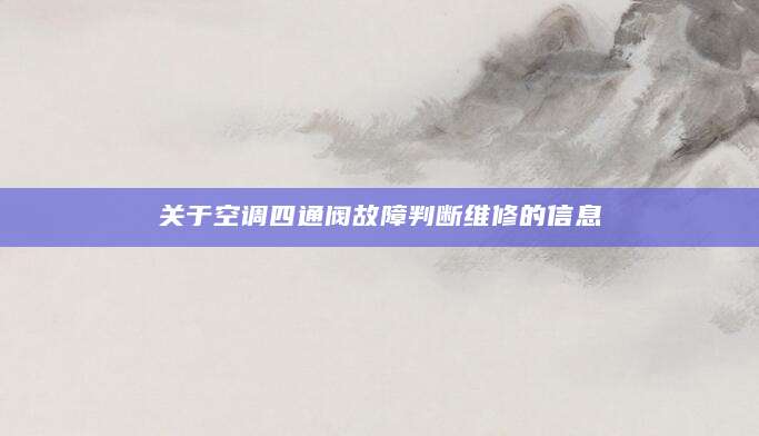 关于空调四通阀故障判断维修的信息