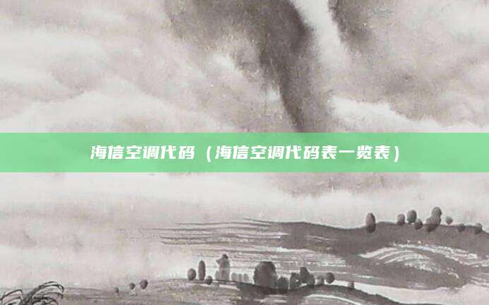 海信空调代码（海信空调代码表一览表）