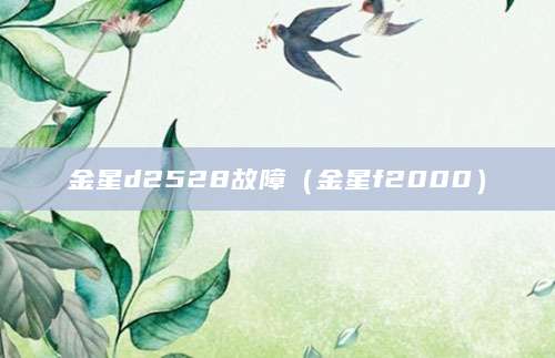 金星d2528故障（金星f2000）