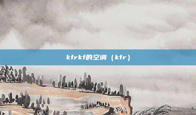 kfrkf的空调(kfr)