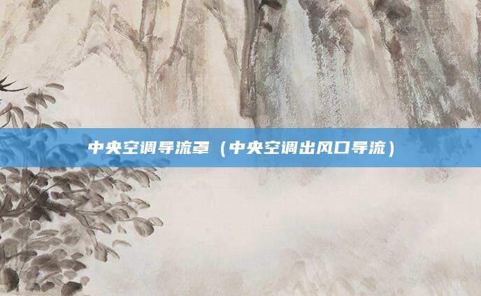 中央空调导流罩（中央空调出风口导流）