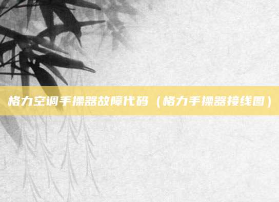 格力空调手操器故障代码（格力手操器接线图）