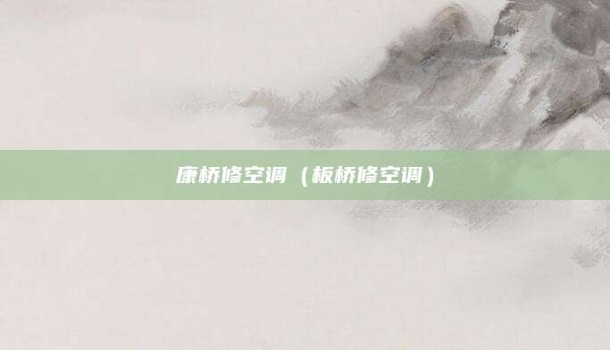 康桥修空调（板桥修空调）