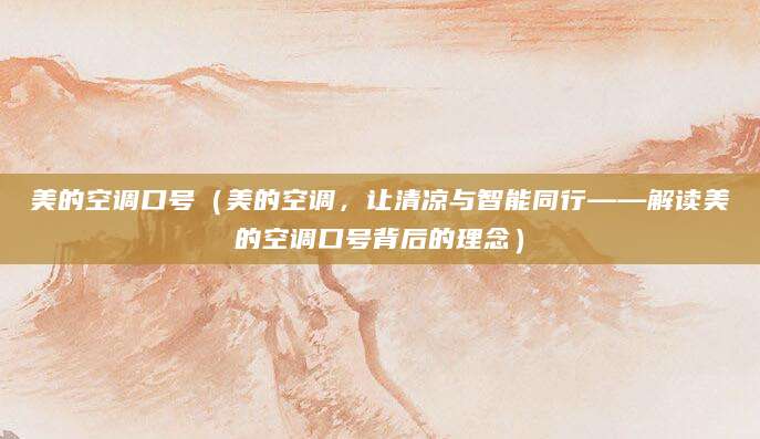 美的空调口号（美的空调，让清凉与智能同行——解读美的空调口号背后的理念）