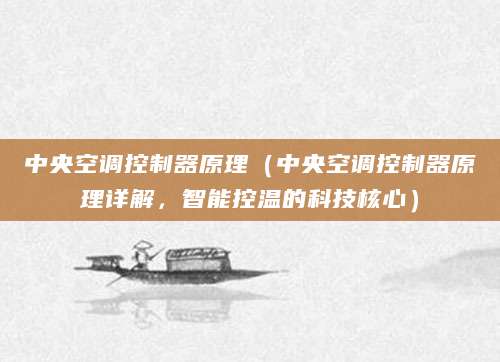 中央空调控制器原理（中央空调控制器原理详解，智能控温的科技核心）