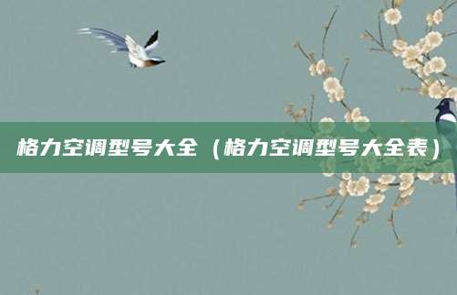 格力空调型号大全（格力空调型号大全表）