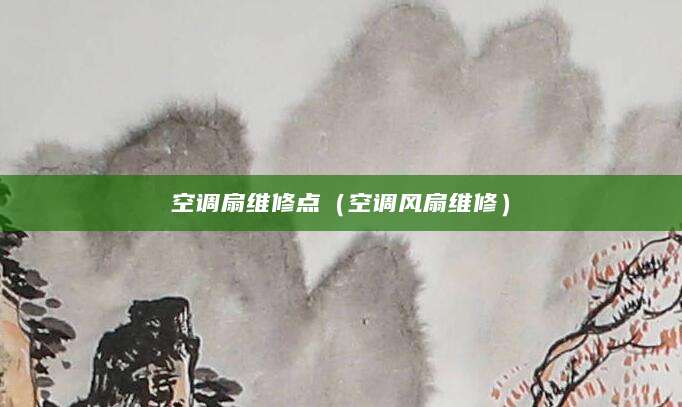 空调扇维修点（空调风扇维修）
