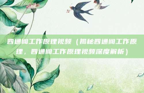 四通阀工作原理视频（揭秘四通阀工作原理，四通阀工作原理视频深度解析）
