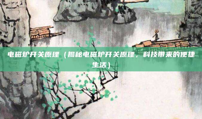 电磁炉开关原理（揭秘电磁炉开关原理，科技带来的便捷生活）