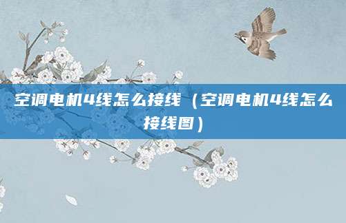 空调电机4线怎么接线(空调电机4线怎么接线图)