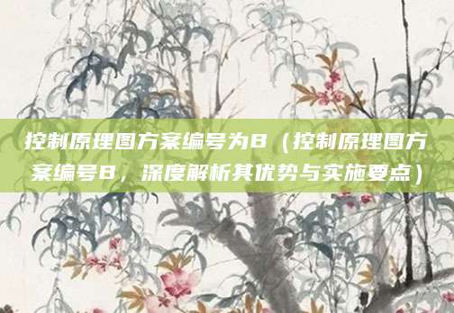 控制原理图方案编号为B（控制原理图方案编号B，深度解析其优势与实施要点）