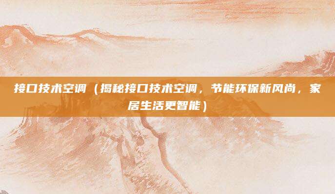 接口技术空调（揭秘接口技术空调，节能环保新风尚，家居生活更智能）