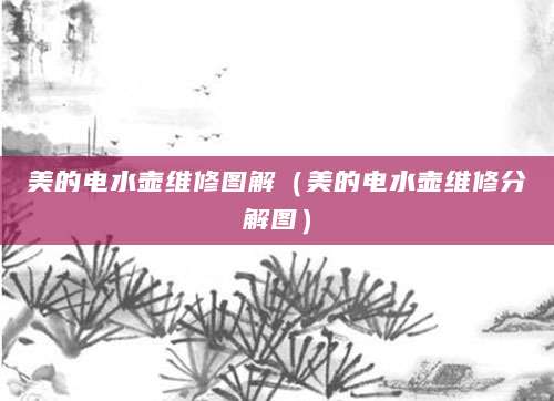 美的电水壶维修图解（美的电水壶维修分解图）
