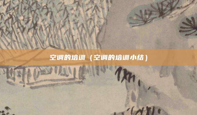 空调的培训（空调的培训小结）