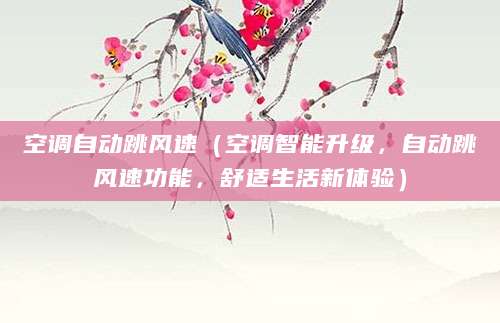 空调自动跳风速(空调智能升级,自动跳风速功能,舒适生活新体验)