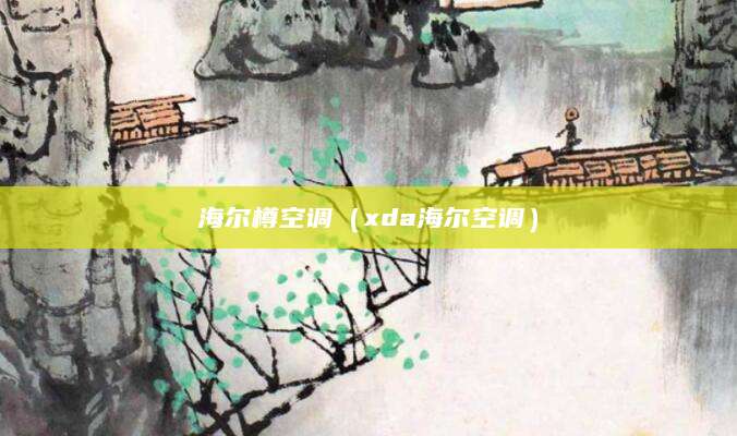 海尔樽空调（xda海尔空调）