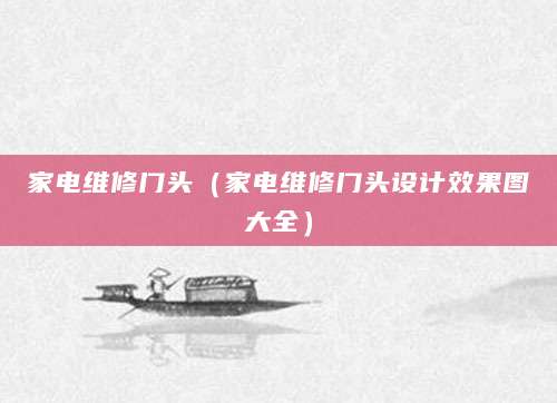 家电维修门头（家电维修门头设计效果图大全）