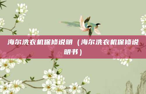 海尔洗衣机保修说明(海尔洗衣机保修说明书)
