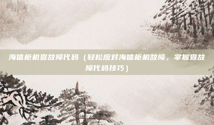 海信柜机查故障代码（轻松应对海信柜机故障，掌握查故障代码技巧）