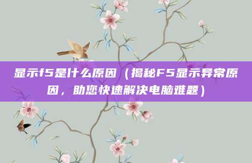 显示f5是什么原因（揭秘F5显示异常原因，助您快速解决电脑难题）