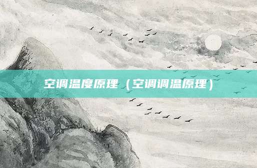 空调温度原理(空调调温原理)