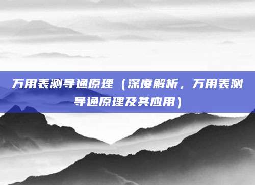 万用表测导通原理（深度解析，万用表测导通原理及其应用）