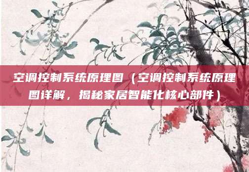 空调控制系统原理图（空调控制系统原理图详解，揭秘家居智能化核心部件）