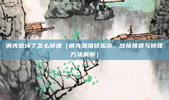 调光器坏了怎么修理（调光器维修指南，故障排查与修理方法解析）