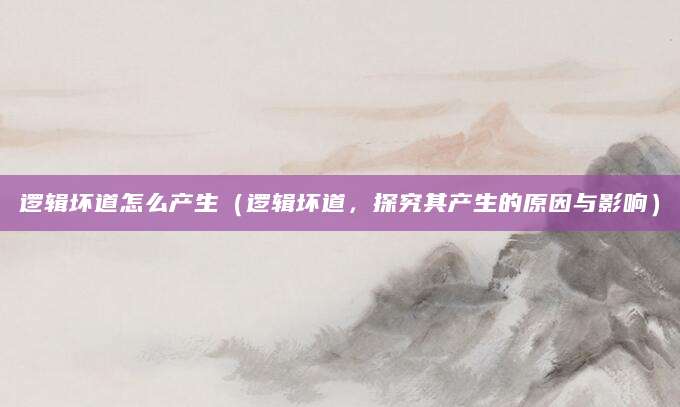 逻辑坏道怎么产生（逻辑坏道，探究其产生的原因与影响）