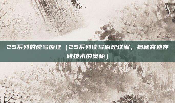 25系列的读写原理（25系列读写原理详解，揭秘高速存储技术的奥秘）