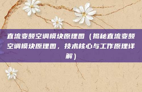 直流变频空调模块原理图（揭秘直流变频空调模块原理图，技术核心与工作原理详解）