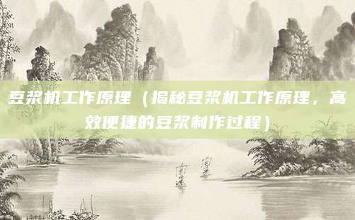 豆浆机工作原理（揭秘豆浆机工作原理，高效便捷的豆浆制作过程）