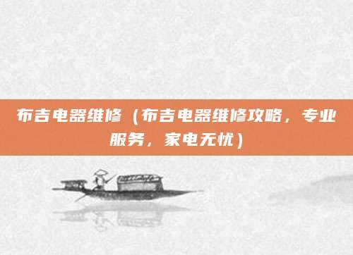 布吉电器维修（布吉电器维修攻略，专业服务，家电无忧）