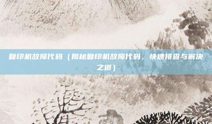 复印机故障代码（揭秘复印机故障代码，快速排查与解决之道）
