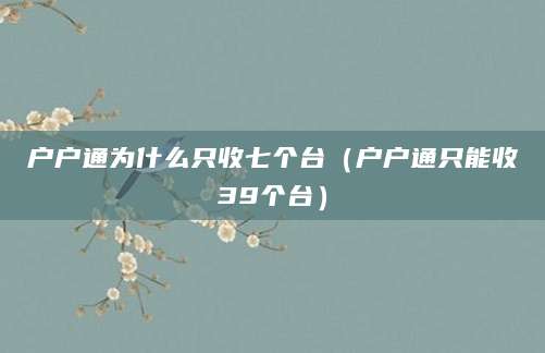 户户通为什么只收七个台（户户通只能收39个台）