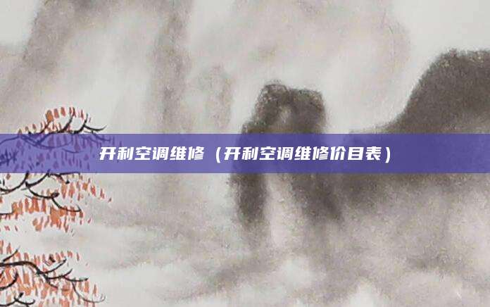 开利空调维修（开利空调维修价目表）