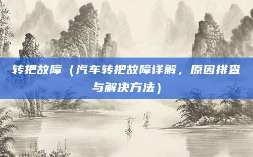 转把故障（汽车转把故障详解，原因排查与解决方法）