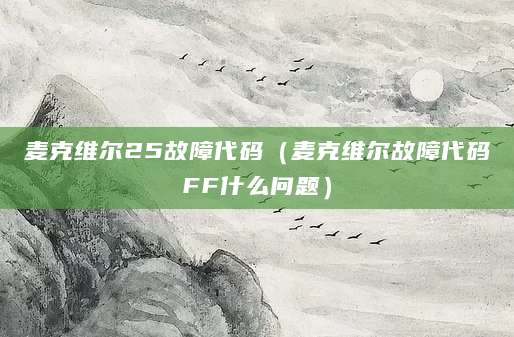 麦克维尔25故障代码(麦克维尔故障代码FF什么问题)