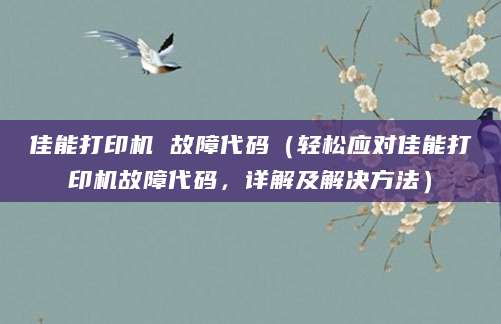 佳能打印机 故障代码(轻松应对佳能打印机故障代码,详解及解决方法)