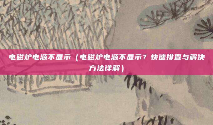 电磁炉电源不显示（电磁炉电源不显示？快速排查与解决方法详解）