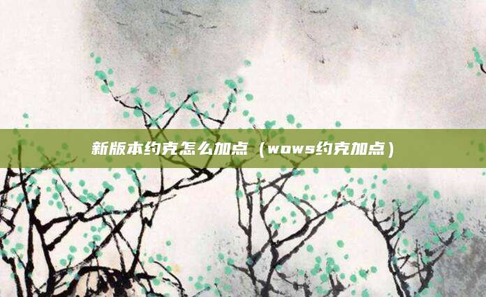 新版本约克怎么加点(wows约克加点)