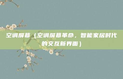 空调屏幕(空调屏幕革命,智能家居时代的交互新界面)
