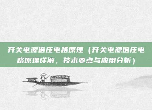 开关电源倍压电路原理（开关电源倍压电路原理详解，技术要点与应用分析）