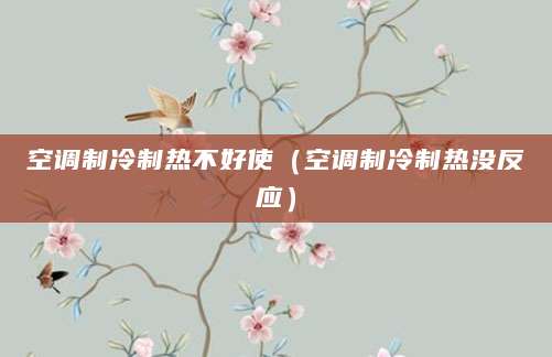 空调制冷制热不好使（空调制冷制热没反应）
